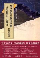 水戸の碑文シリーズ<br> 栗田寛博士と『継往開来』の碑文