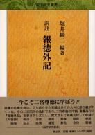 訳註報徳外記 国学研究叢書