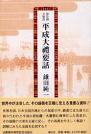 即位礼・大嘗祭　平成大礼要話