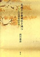 天地十分春風吹き満つ - 大正天皇御製詩拝読
