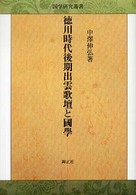 徳川時代後期出雲歌壇と國學 国学研究叢書
