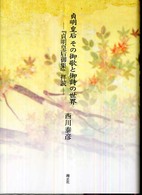 貞明皇后その御歌と御詩の世界 - 『貞明皇后御集』拝読