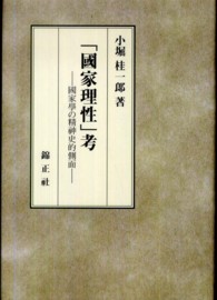 「國家理性」考 - 國家學の精神史的側面