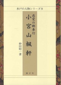 小宮山楓軒 - 慈愛の郡奉行 水戸の人物シリーズ