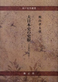 大日本史の史眼 - その構成と叙述 水戸史学選書