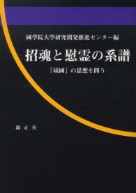 招魂と慰霊の系譜 - 「靖國」の思想を問う