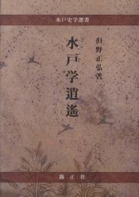 水戸学逍遥 水戸史学選書