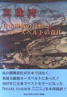 真珠湾 - 日米開戦の真相とルーズベルトの責任