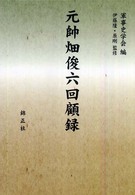 元帥畑俊六回顧録
