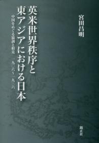 英米世界秩序と東アジアにおける日本 - 中国をめぐる協調と相克一九〇六～一九三六