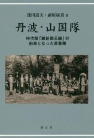 丹波・山国隊―時代祭「維新勤王隊」の由来となった草莽隊