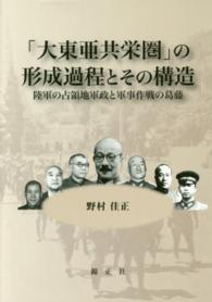 「大東亜共栄圏」の形成過程とその構造―陸軍の占領地軍政と軍事作戦の葛藤