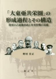 「大東亜共栄圏」の形成過程とその構造 - 陸軍の占領地軍政と軍事作戦の葛藤