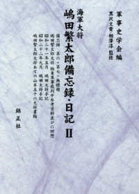 海軍大将嶋田繁太郎備忘録・日記　２