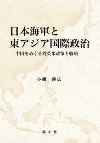 日本海軍と東アジア国際政治 - 中国をめぐる対英米政策と戦略