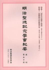 明治聖徳記念學会紀要 〈復刊第５０号〉 特集：神社の造営と祭祀　昭憲皇太后崩御百年