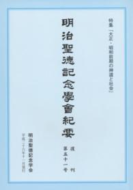 明治聖徳記念學会紀要 〈復刊第５１号〉 特集：大正・昭和前期の神道と社会