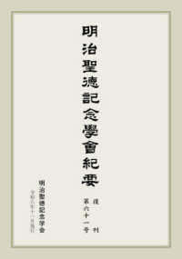 明治聖徳記念学会紀要 〈復刊第六十一号〉