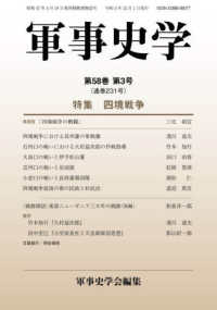 軍事史学 〈第５８巻　第３号〉 特集：四境戦争
