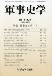 軍事史学 〈第６１巻　第３号〉 特集：戦争とメディア