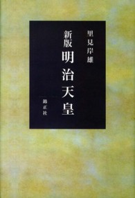 明治天皇 （新版）