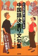 中国語決まり文句集 - こんなとき一言でいえる
