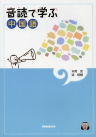 音読で学ぶ中国語