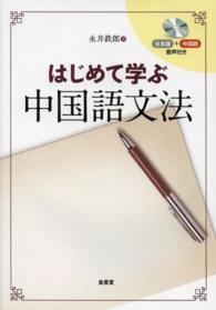 はじめて学ぶ中国語文法