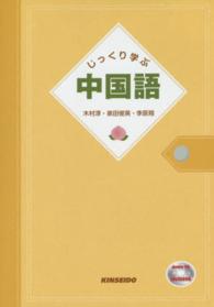 じっくり学ぶ中国語