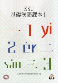 ＫＳＵ基礎漢語課本 〈１〉 （改訂新版）