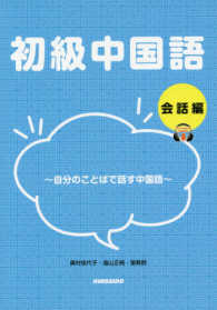 初級中国語　会話編 - 自分のことばで話す中国語