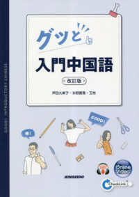 グッと入門中国語 （改訂版）