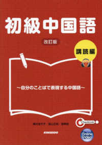 初級中国語講読編 - 自分のことばで表現する中国語 （改訂版）