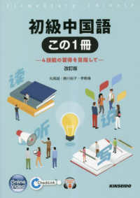 初級中国語この１冊 - ４技能の習得を目指して （改訂版）