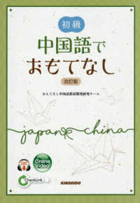 初級中国語でおもてなし （改訂版）