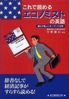 これで読めるエコノミストの英語 - 辞書なしらくらく