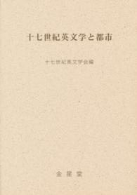 十七世紀英文学と都市 十七世紀英文学研究　　１２