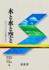 木と水と空と - エスニックの地平から