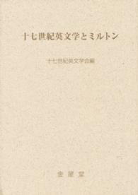 十七世紀英文学とミルトン １７世紀英文学研究