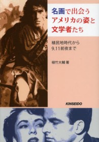 名画で出会うアメリカの姿と文学者たち - 植民地時代から９．１１前夜まで