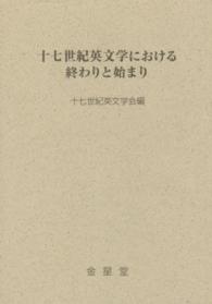 十七世紀英文学における終わりと始まり 十七世紀英文学研究