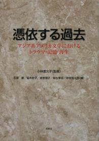 憑依する過去―アジア系アメリカ文学におけるトラウマ・記憶・再生