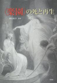 〈楽園〉の死と再生 - 野呂有子教授還暦記念論文集