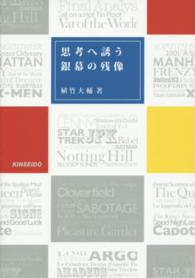 思考へ誘う銀幕の残像―複眼の映画批評