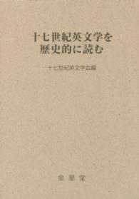 十七世紀英文学を歴史的に読む 十七世紀英文学研究