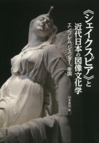 《シェイクスピア》と近代日本の図像文化学 - エンブレム、ジェンダー、帝国