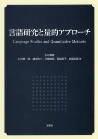 言語研究と量的アプローチ