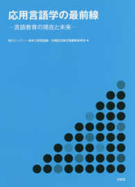 応用言語学の最前線―言語教育の現在と未来