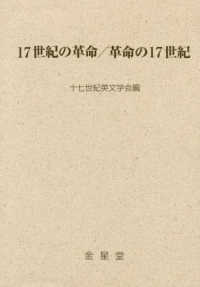 十七世紀英文学研究<br> １７世紀の革命／革命の１７世紀