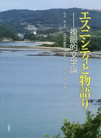 エスニシティと物語 - 複眼的文学論